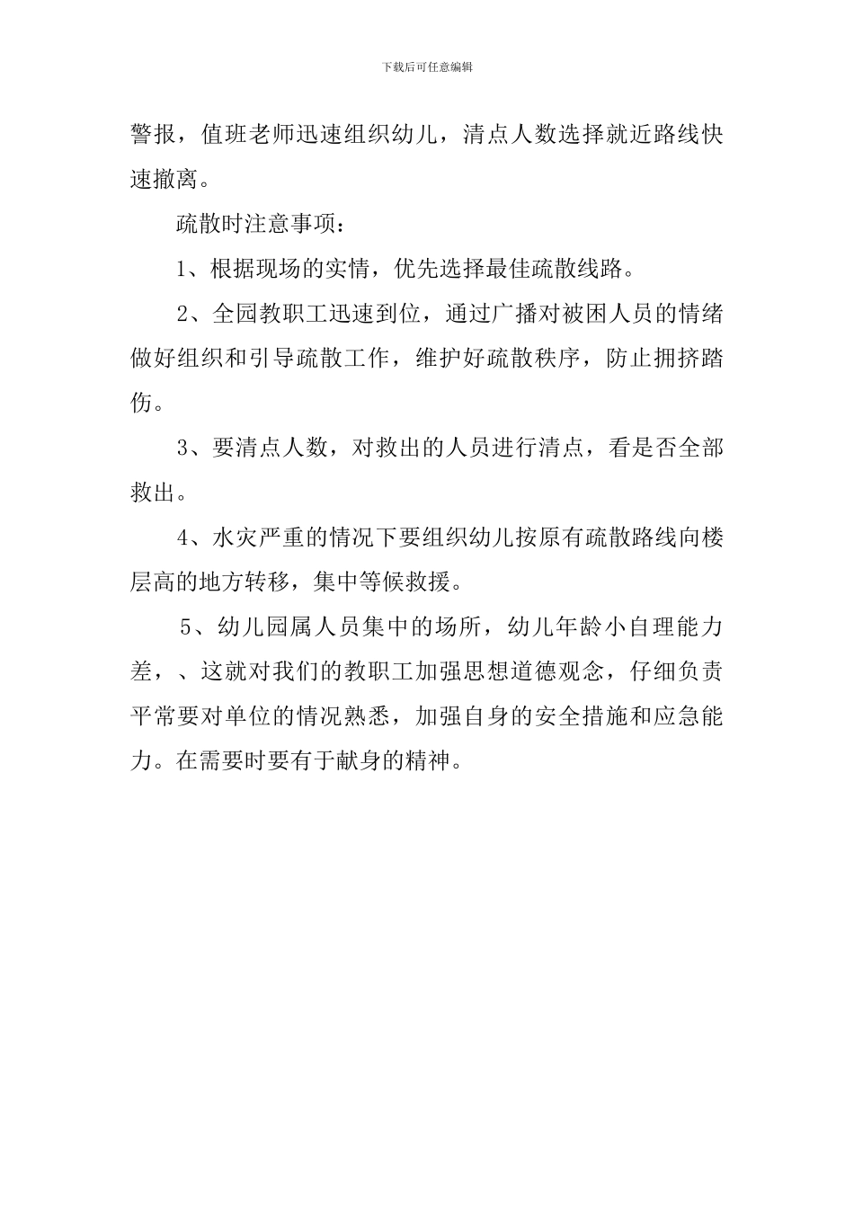 最新的幼儿园防汛应急预案范文_第2页