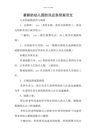 最新的幼儿园防汛应急预案范文