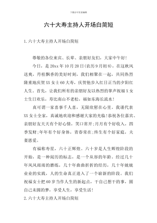 六十大寿主持人开场白简短