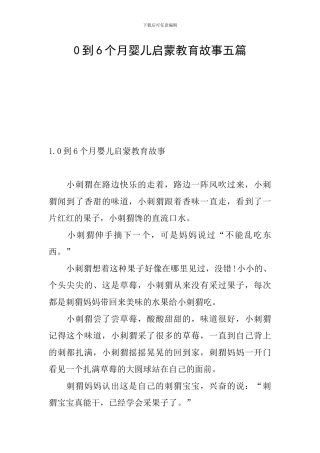 0到6个月婴儿启蒙教育故事五篇