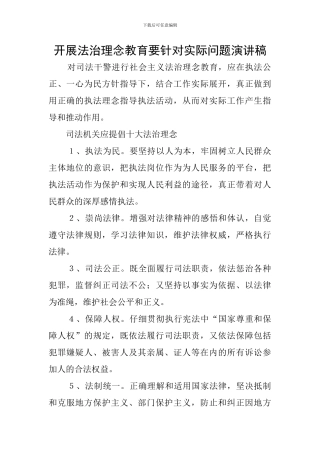 开展法治理念教育要针对实际问题演讲稿