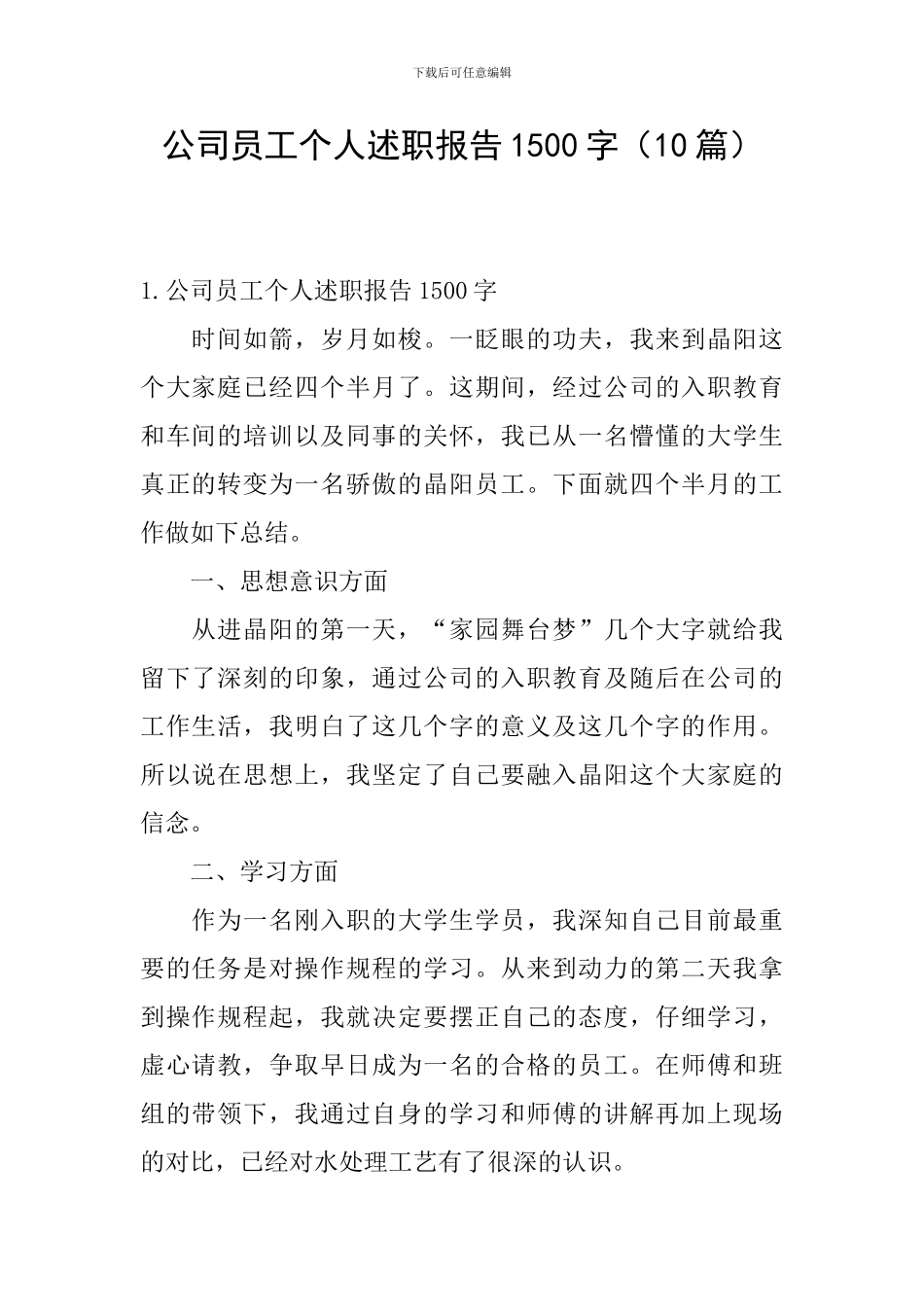 公司员工个人述职报告1500字_第1页