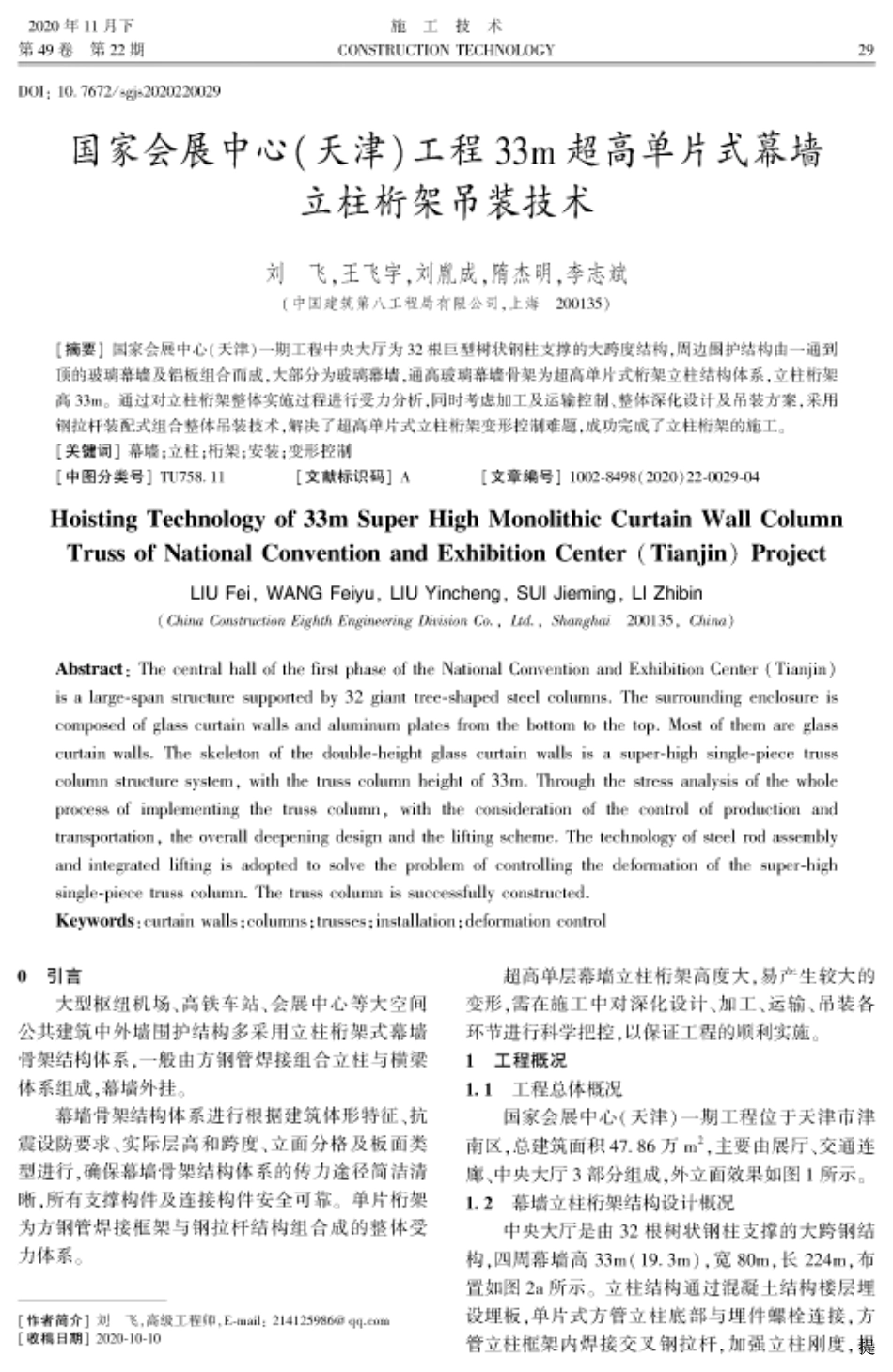 国家会展中心(天津)工程33m超高单片式幕墙立柱桁架吊装技术_第1页