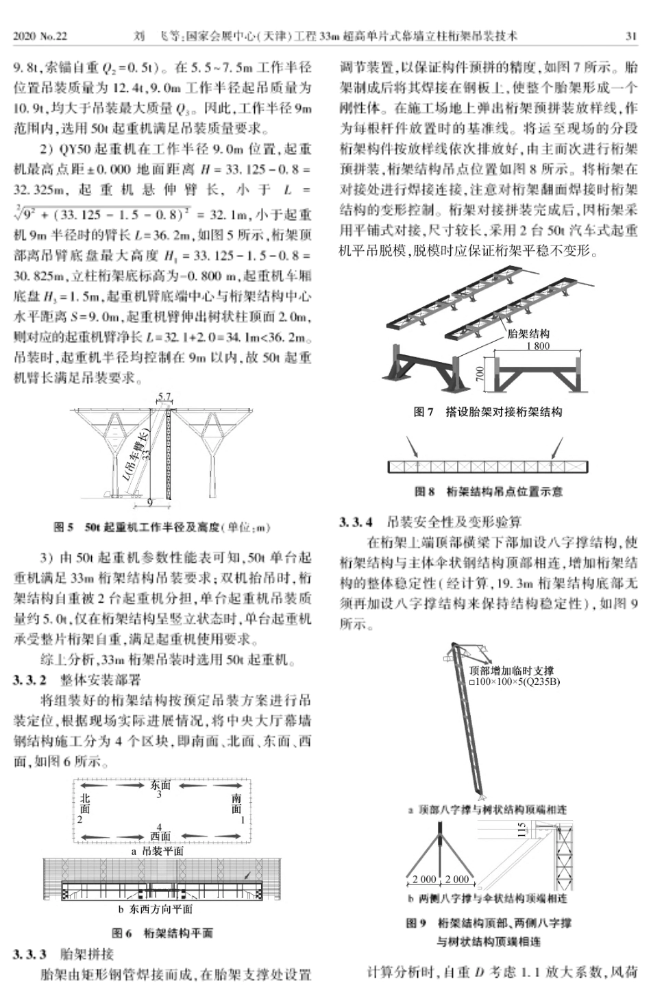 国家会展中心(天津)工程33m超高单片式幕墙立柱桁架吊装技术_第3页