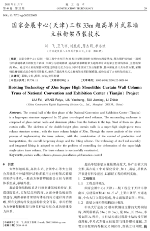 国家会展中心(天津)工程33m超高单片式幕墙立柱桁架吊装技术