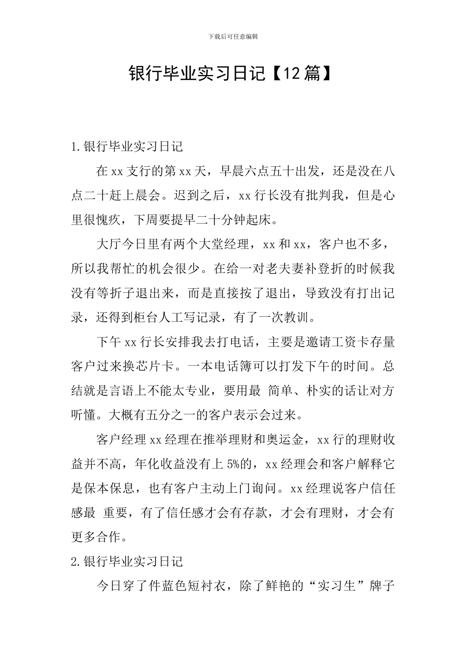 银行毕业实习日记【12篇】_第1页