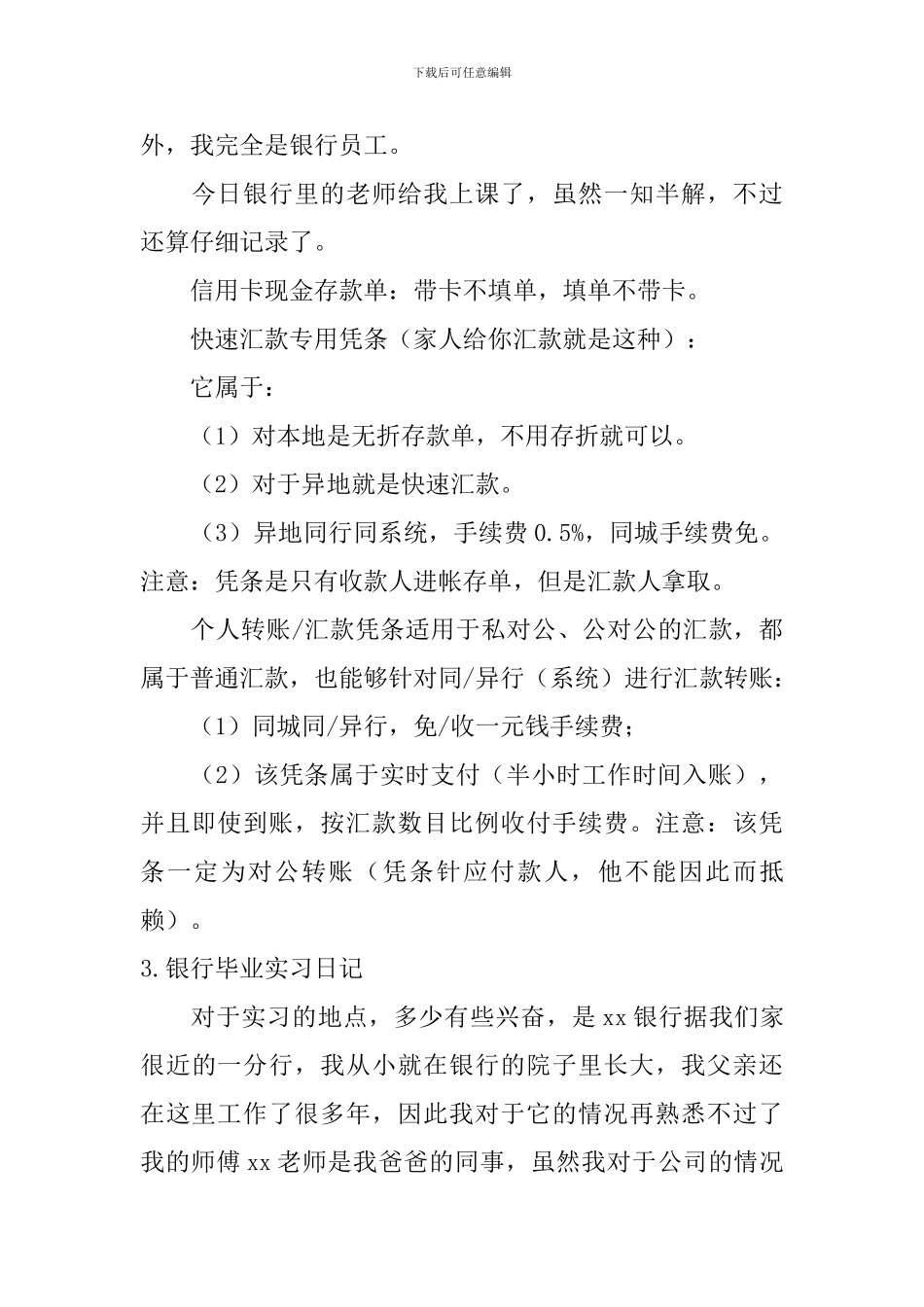 银行毕业实习日记【12篇】_第2页