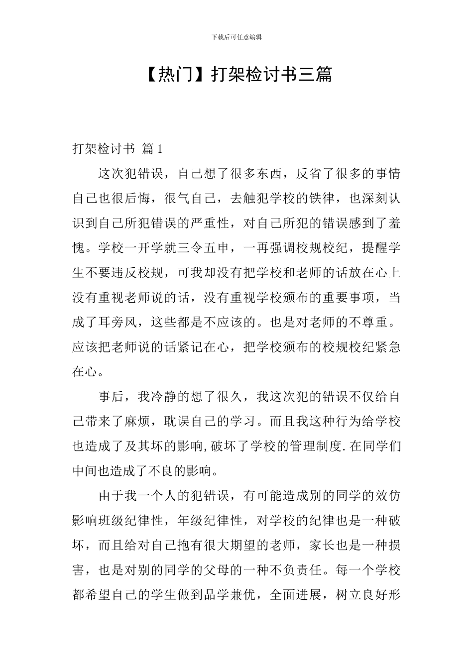 打架检讨书三篇_第1页