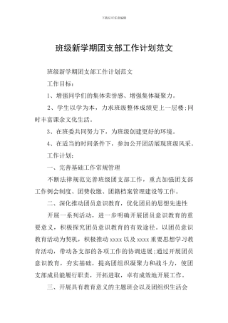 班级新学期团支部工作计划范文