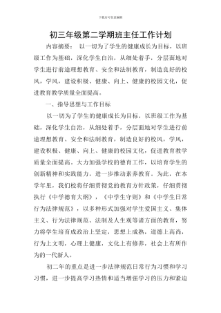 初三年级第二学期班主任工作计划