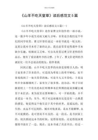 《山羊不吃天堂草》读后感范文5篇
