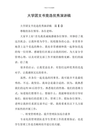 大学团支书竞选优秀演讲稿