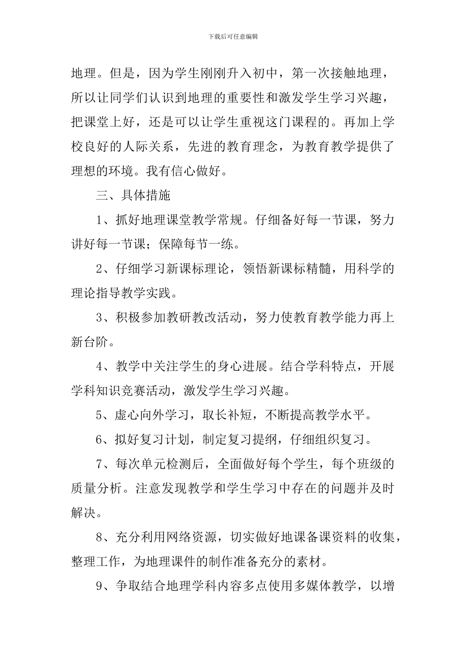 初一地理教学工作计划表范文_第2页