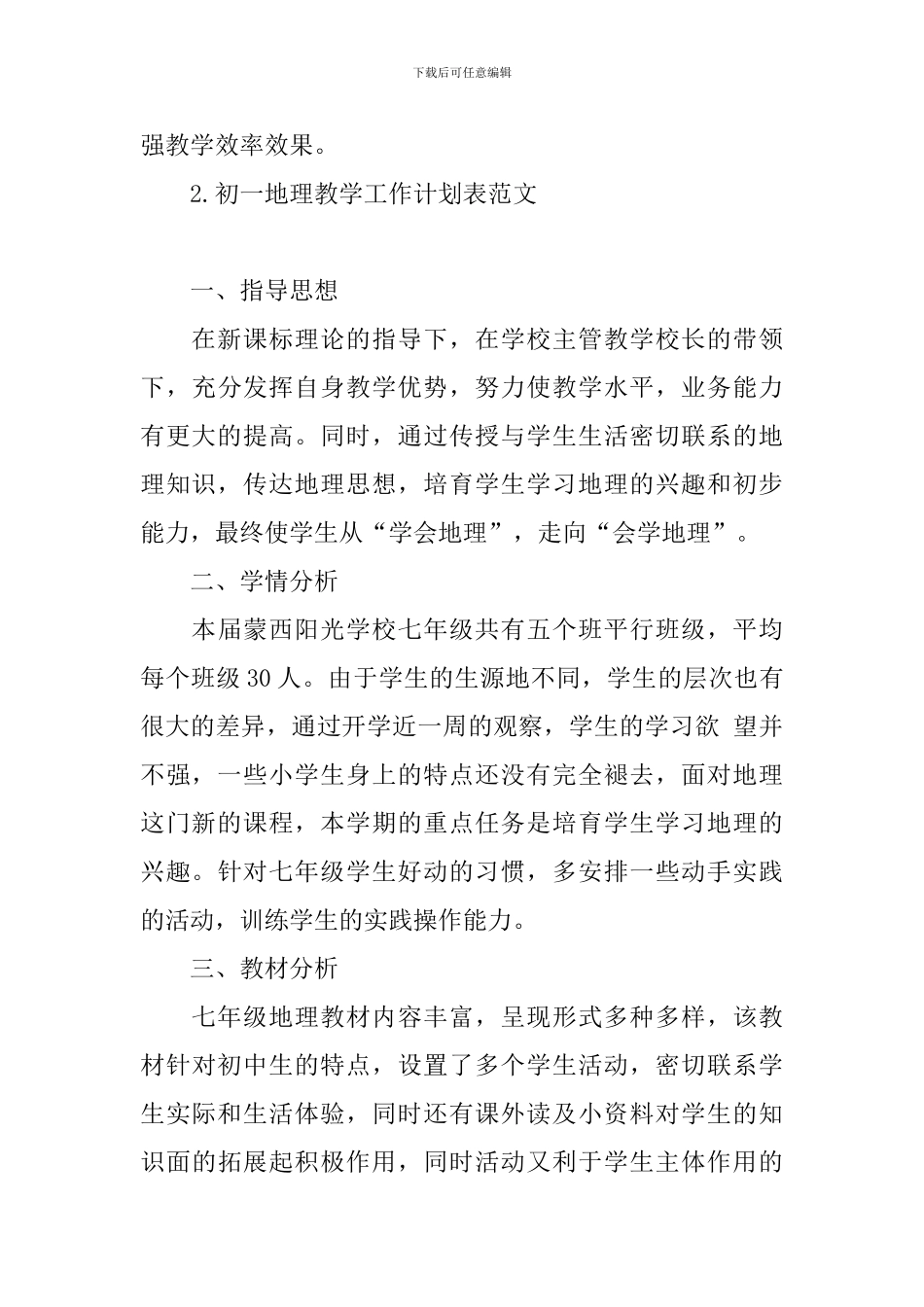 初一地理教学工作计划表范文_第3页