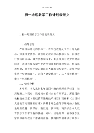 初一地理教学工作计划表范文