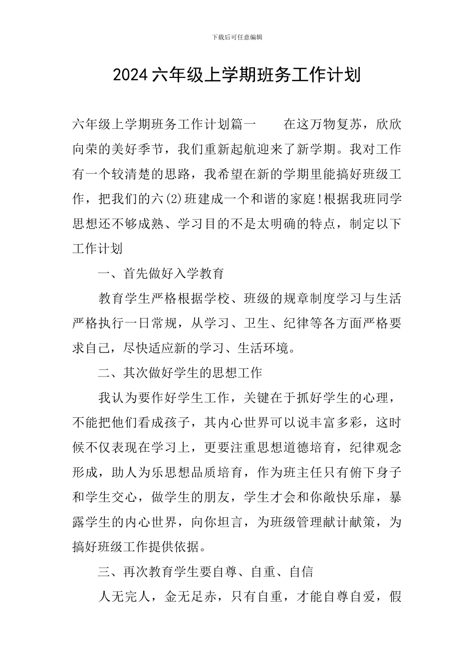 2024六年级上学期班务工作计划_第1页