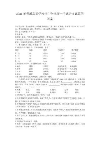 2021年普通高等学校招生全国统一考试语文试题附答案 