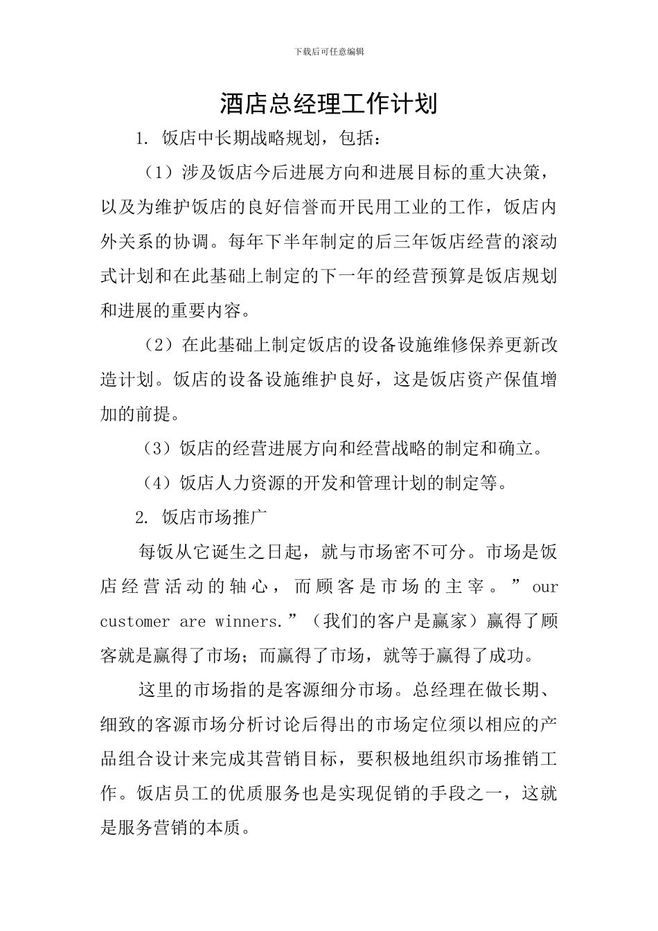 酒店总经理工作计划_第1页