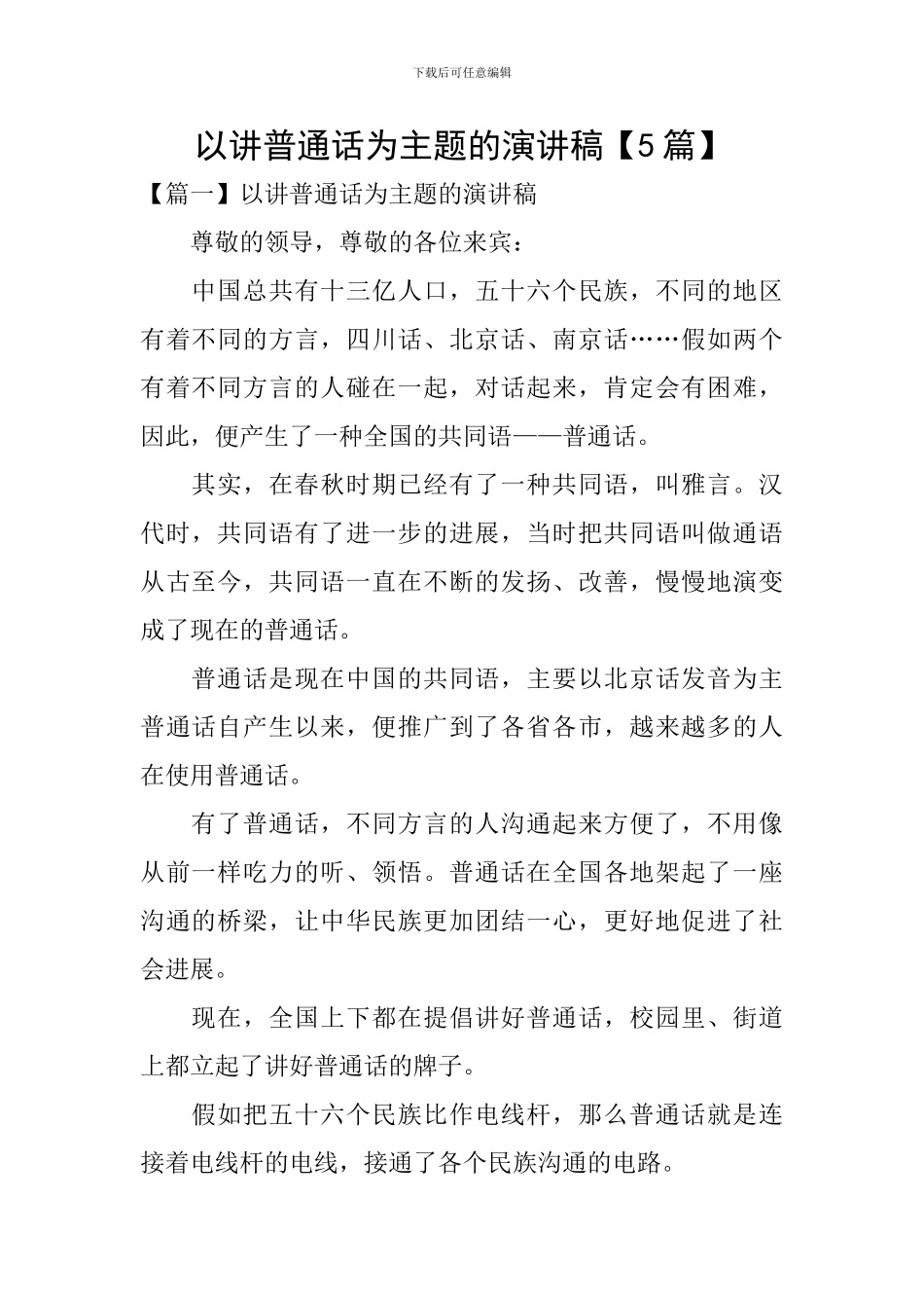 以讲普通话为主题的演讲稿_第1页