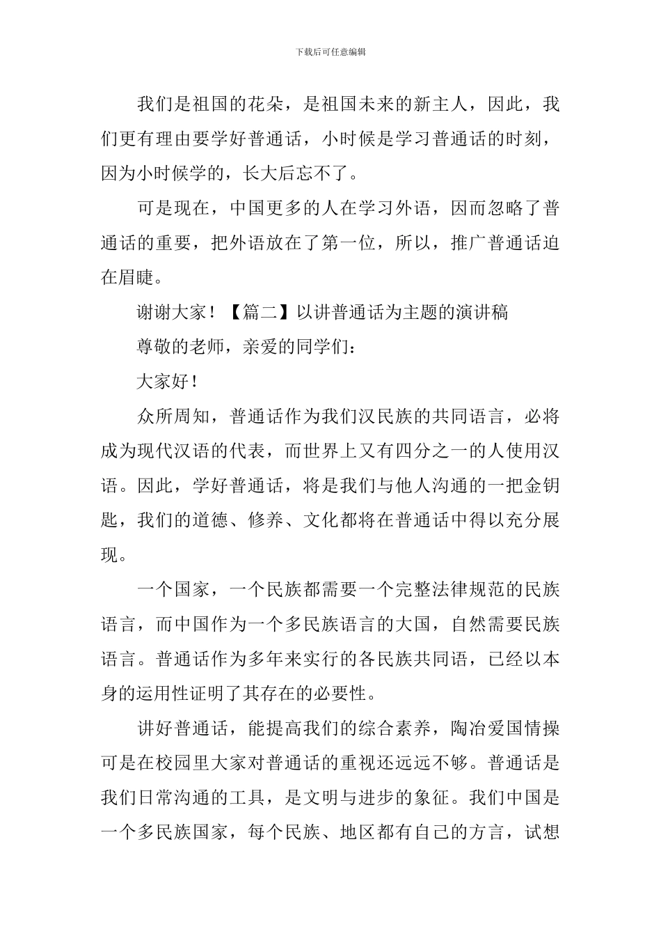 以讲普通话为主题的演讲稿_第2页