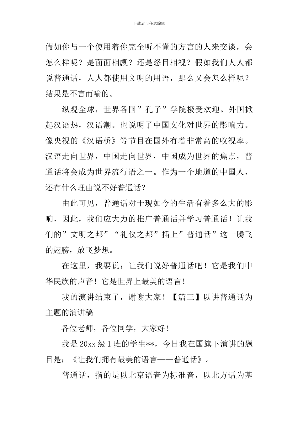 以讲普通话为主题的演讲稿_第3页