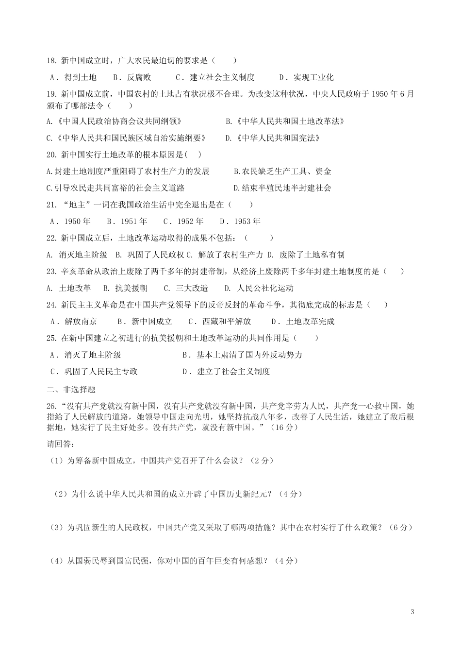 2023年八年级中国历史下册第一单元检测卷卷附答案 _第3页