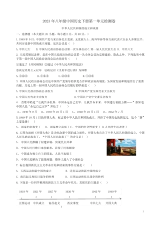 2023年八年级中国历史下册第一单元检测卷卷附答案 