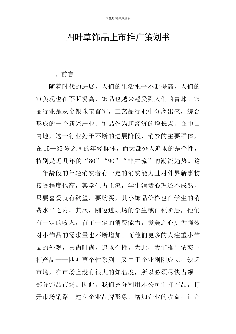 四叶草饰品上市推广策划书_第1页