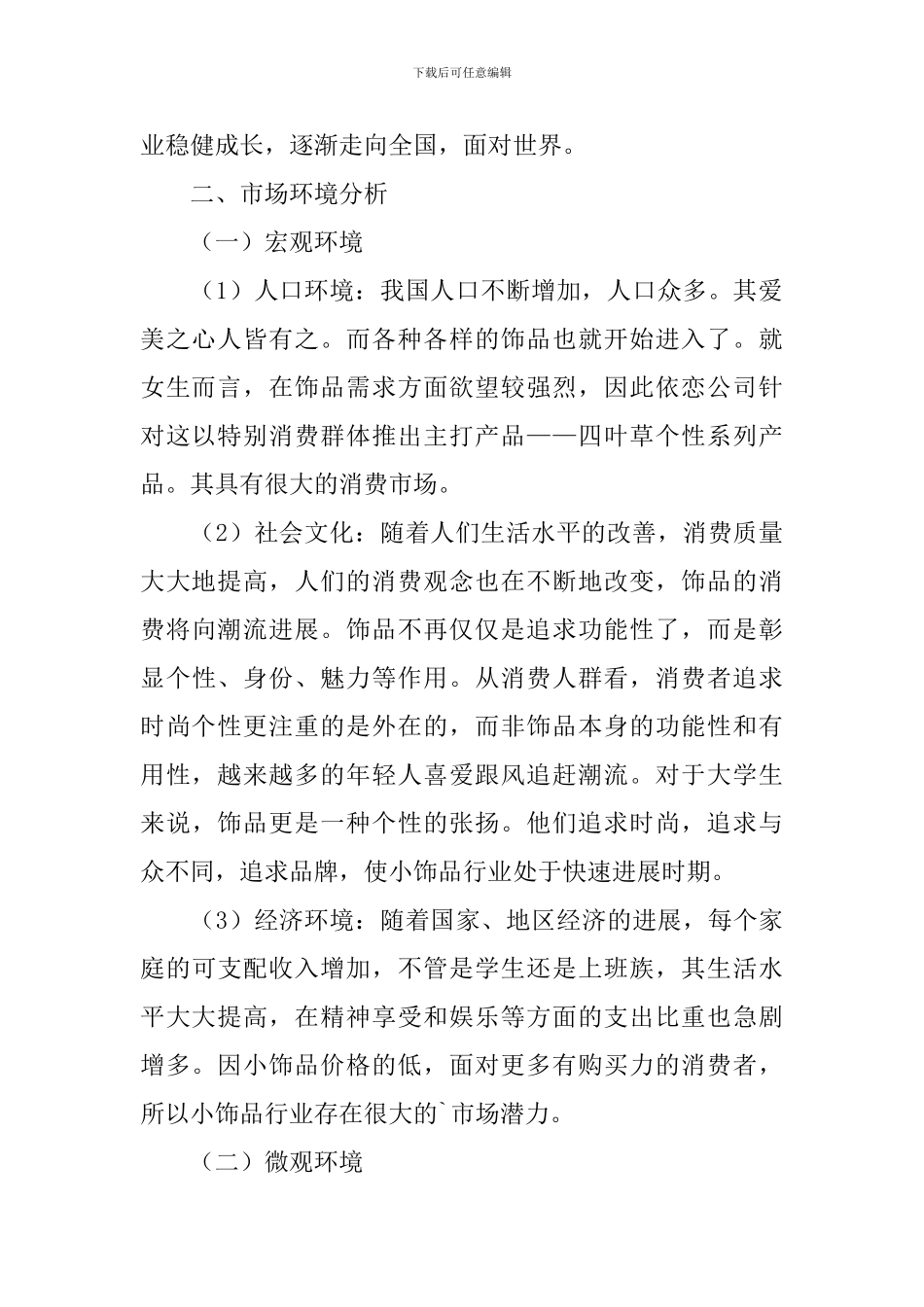 四叶草饰品上市推广策划书_第2页