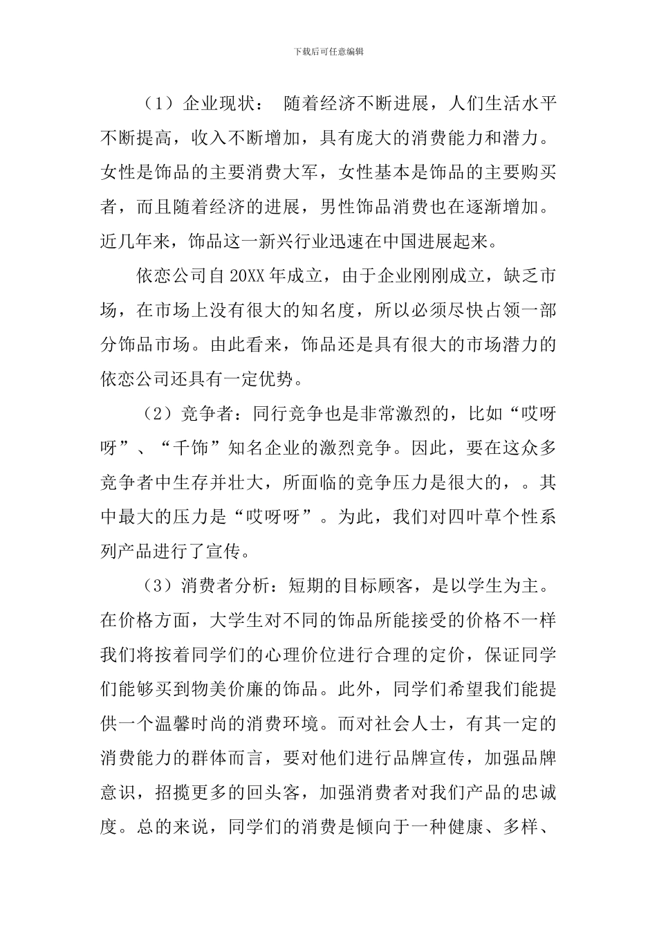 四叶草饰品上市推广策划书_第3页