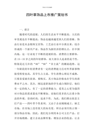 四叶草饰品上市推广策划书
