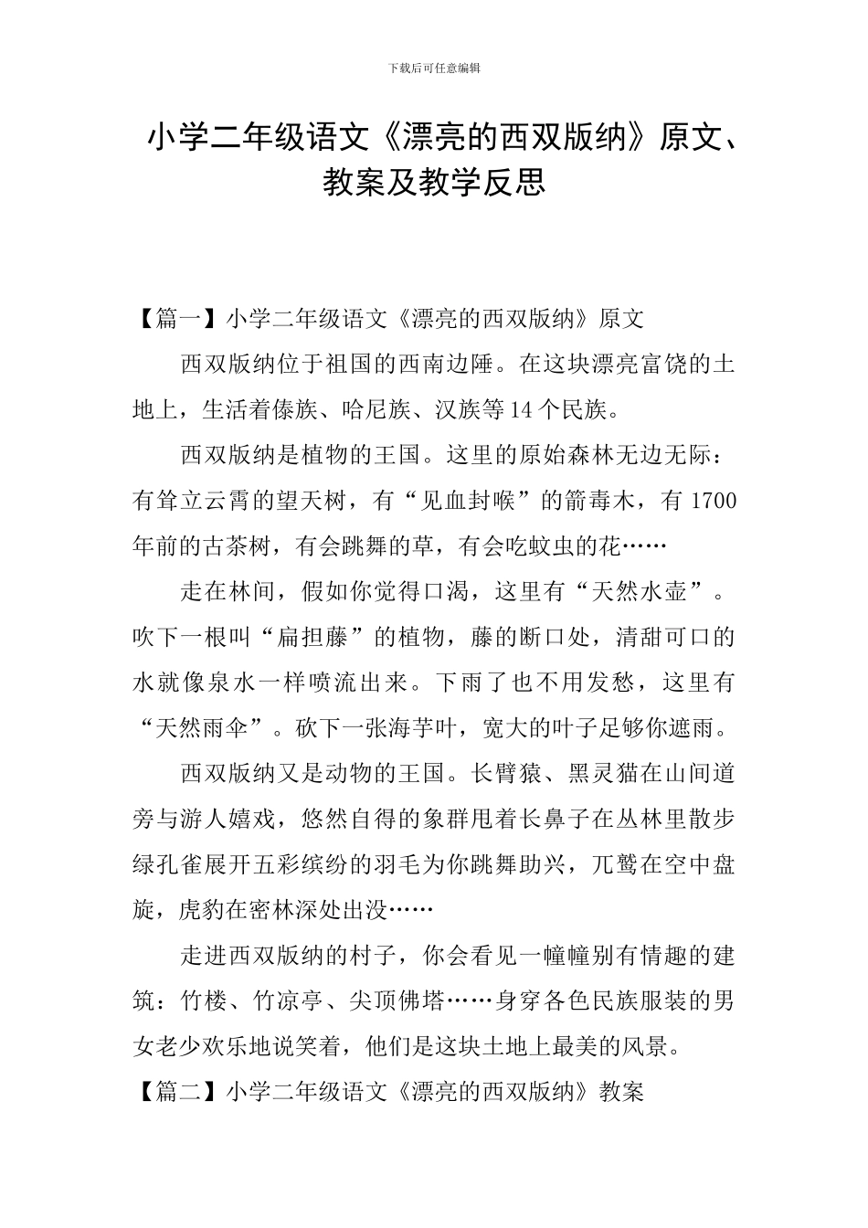 小学二年级语文《美丽的西双版纳》原文、教案及教学反思_第1页