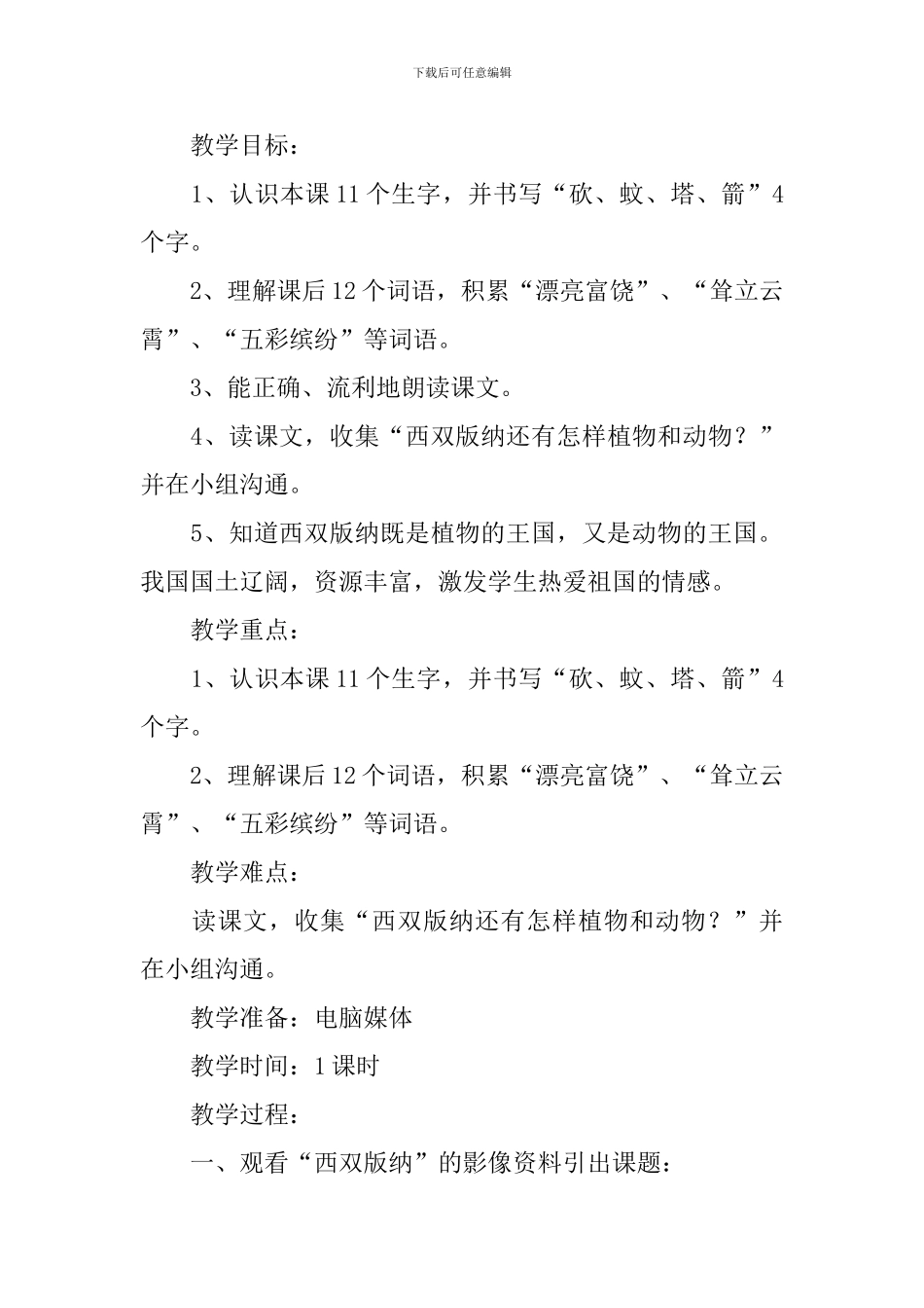小学二年级语文《美丽的西双版纳》原文、教案及教学反思_第2页