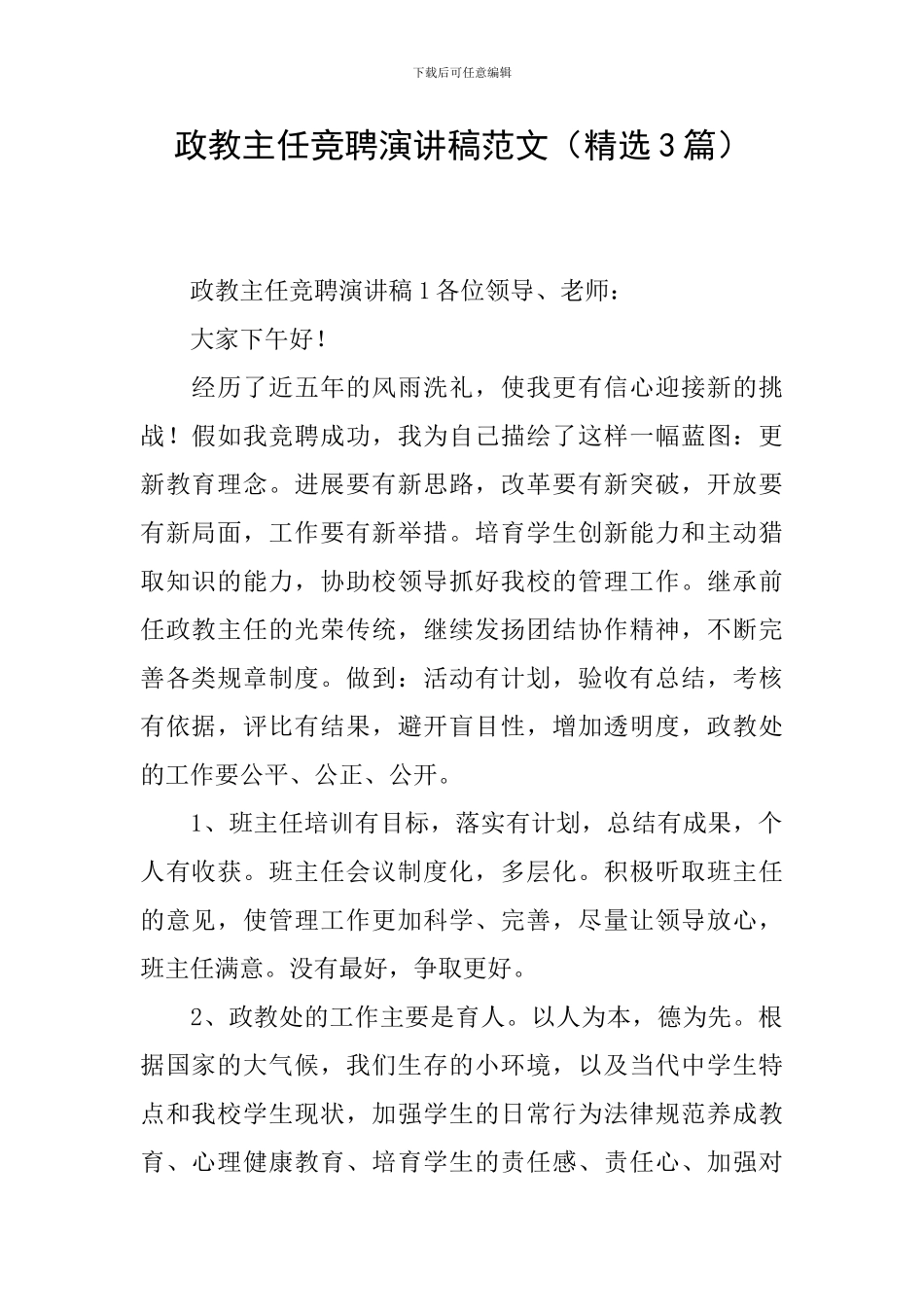 政教主任竞聘演讲稿范文_第1页