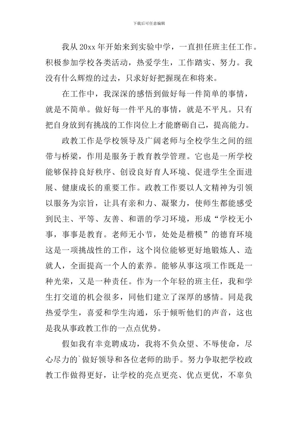 政教主任竞聘演讲稿范文_第3页