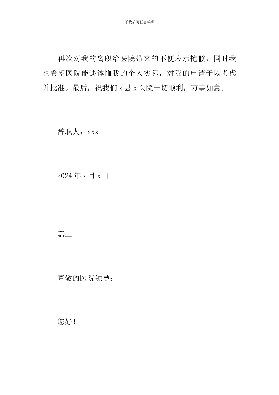 2024医院辞职信范文_第3页