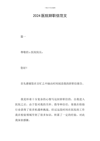 2024医院辞职信范文