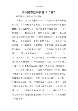 读不跪着教书有感