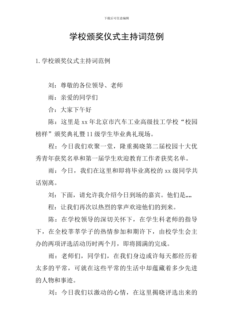 学校颁奖仪式主持词范例_第1页