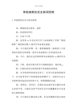 学校颁奖仪式主持词范例