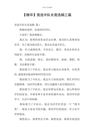 竞选中队长竞选稿三篇