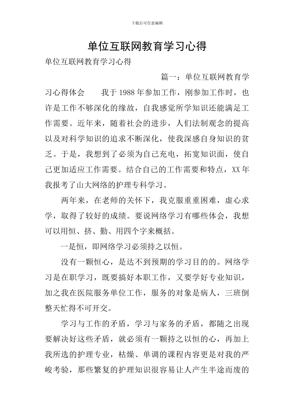 单位互联网教育学习心得_第1页