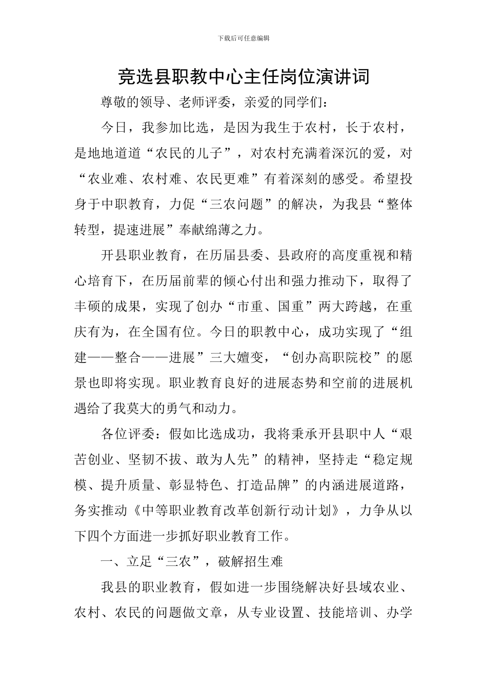 竞选县职教中心主任岗位演讲词_第1页