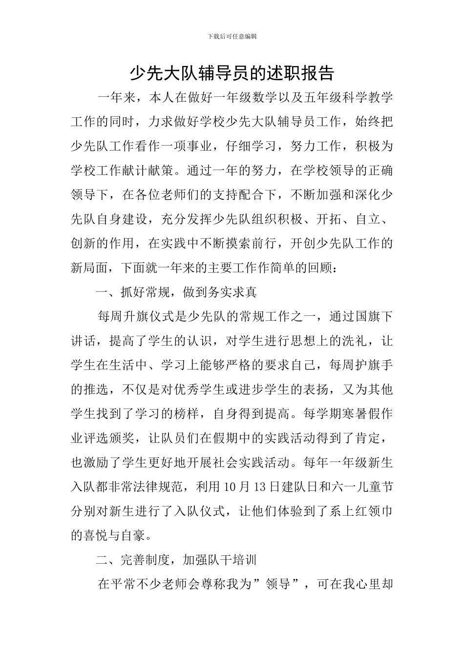 少先大队辅导员的述职报告_第1页