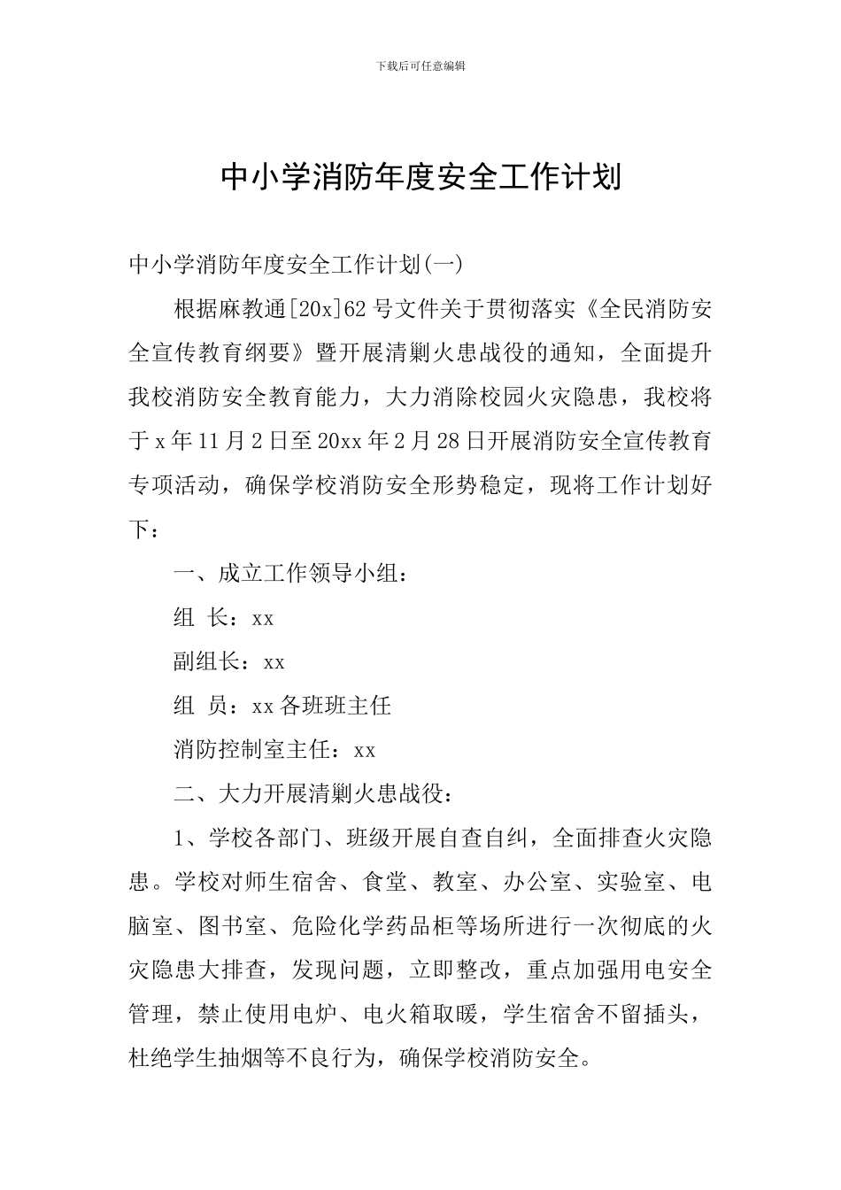 中小学消防年度安全工作计划_第1页