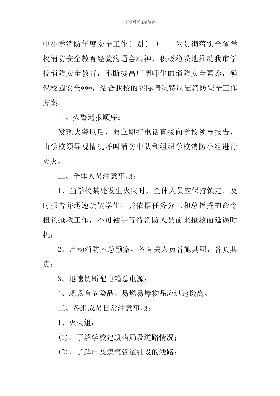 中小学消防年度安全工作计划_第3页