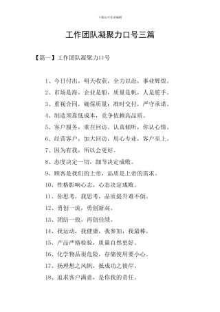 工作团队凝聚力口号三篇