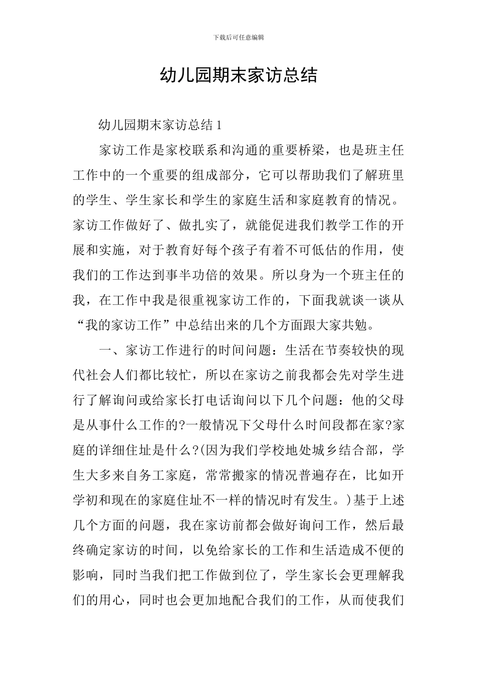 幼儿园期末家访总结_第1页
