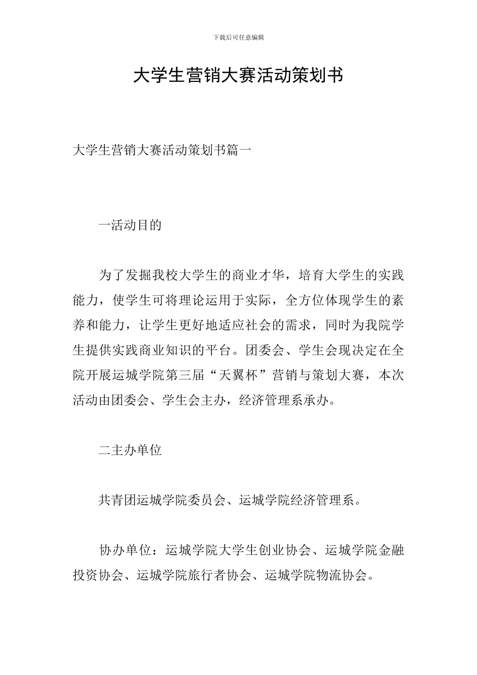 大学生营销大赛活动策划书_第1页