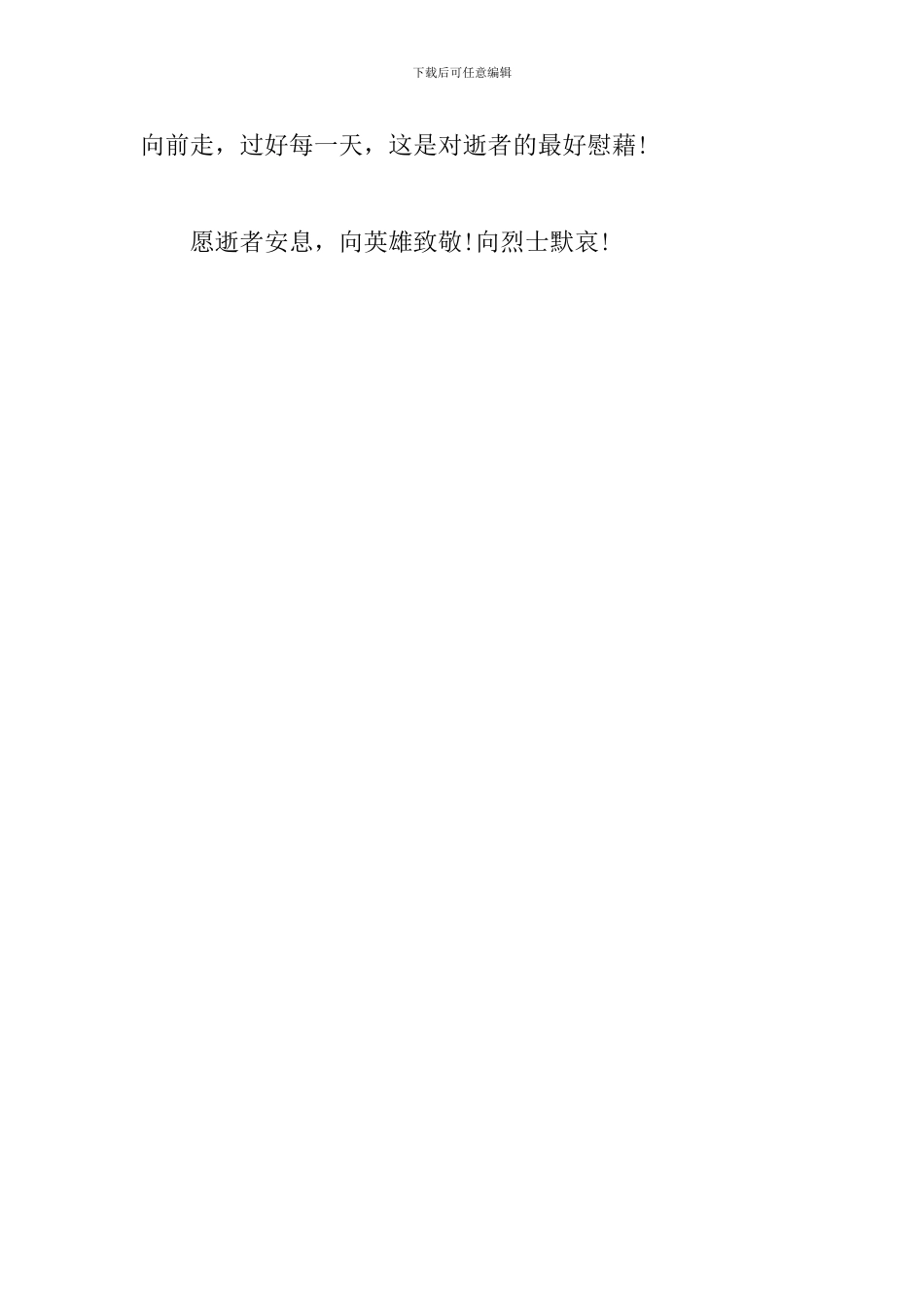 4月4清明举国哀悼活动心得_第3页